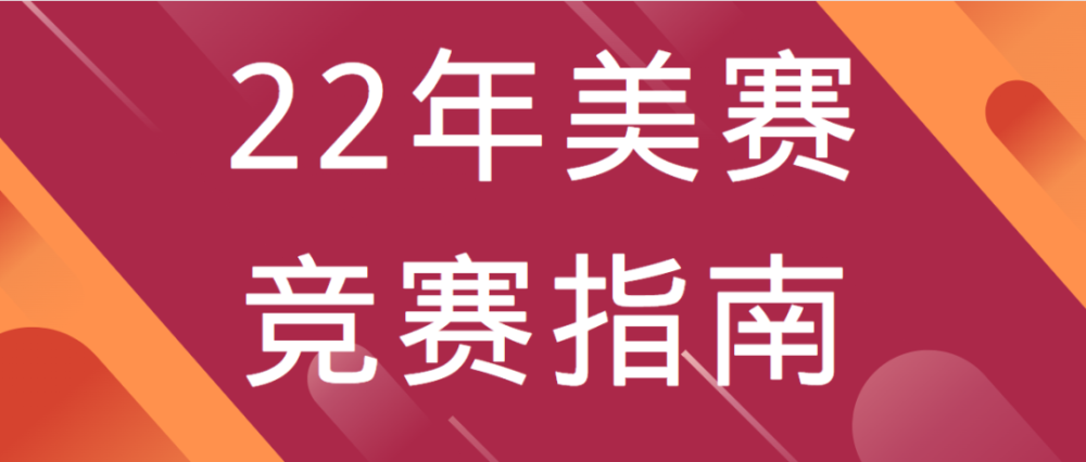 必看美赛官方发来最新邮件通知