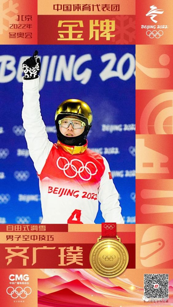 北京冬奥会第七金齐广璞夺自由式滑雪男子空中技巧金牌