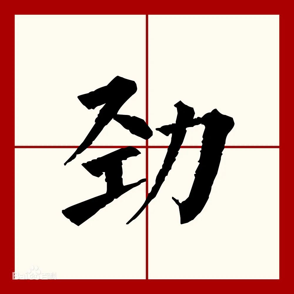 每日一字劲怎么读jìnjìng