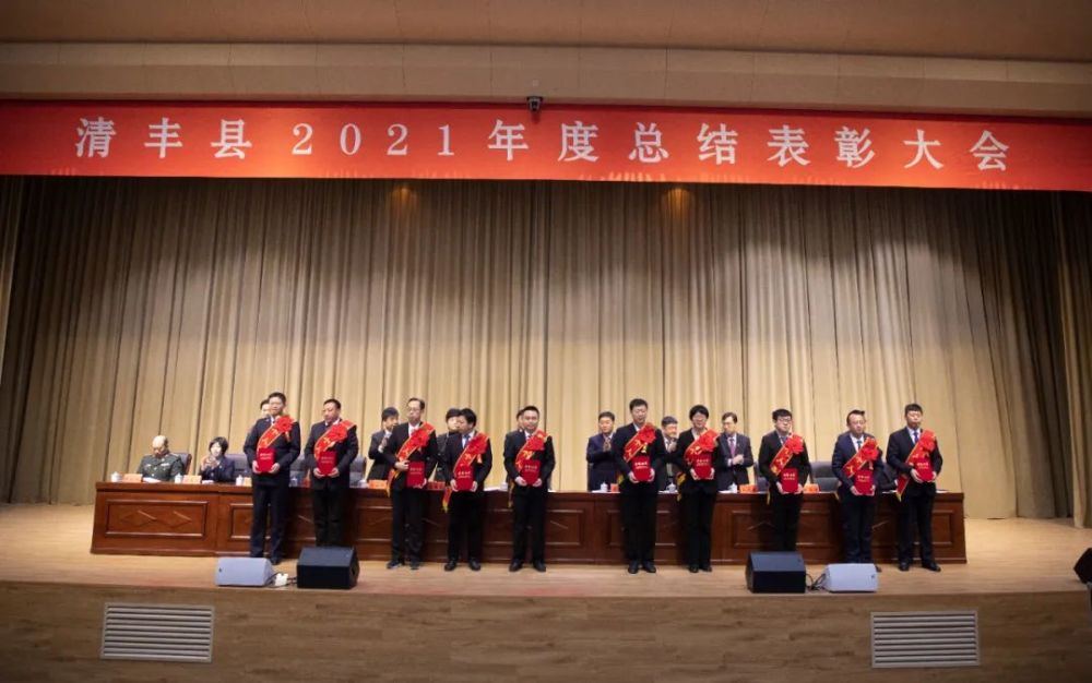 清丰县2021年度总结表彰大会隆重召开