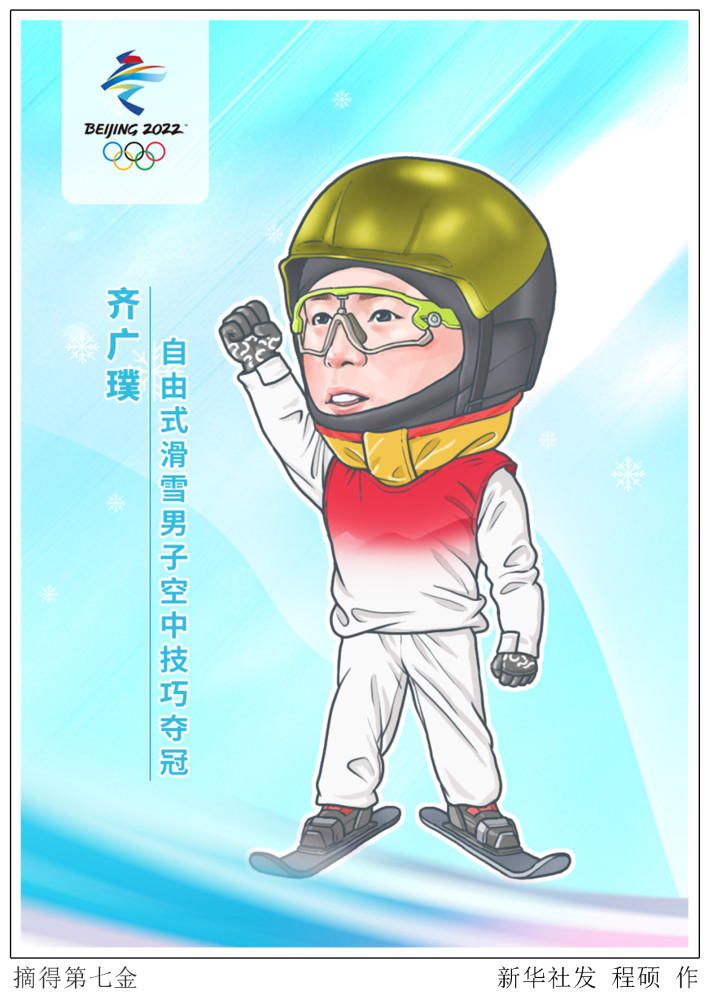 图表漫画北京冬奥会摘得第七金