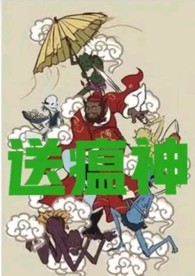 正月十六,送瘟神!记住"5禁忌,老传统要讲究,寓意疫情消去
