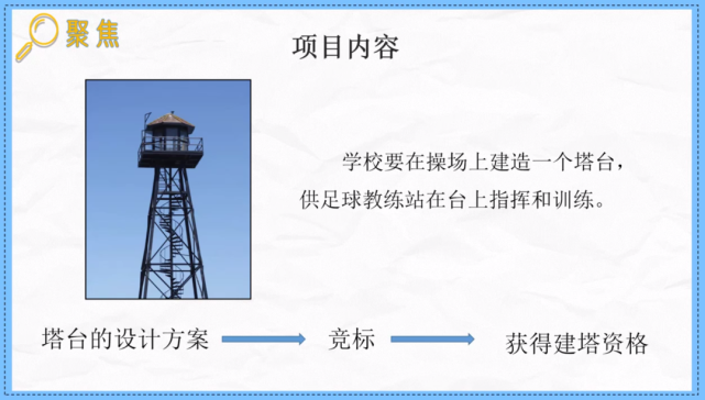 需要向同学们征集塔台的设计方案,学校要在操场上建造一个塔台,本节课