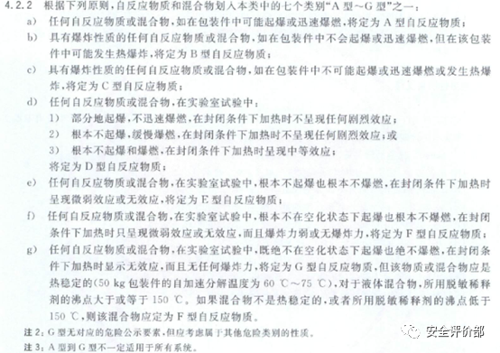 (1)依据《化学品分类和标签规范 第9部分自反应物质和混合物》(gb