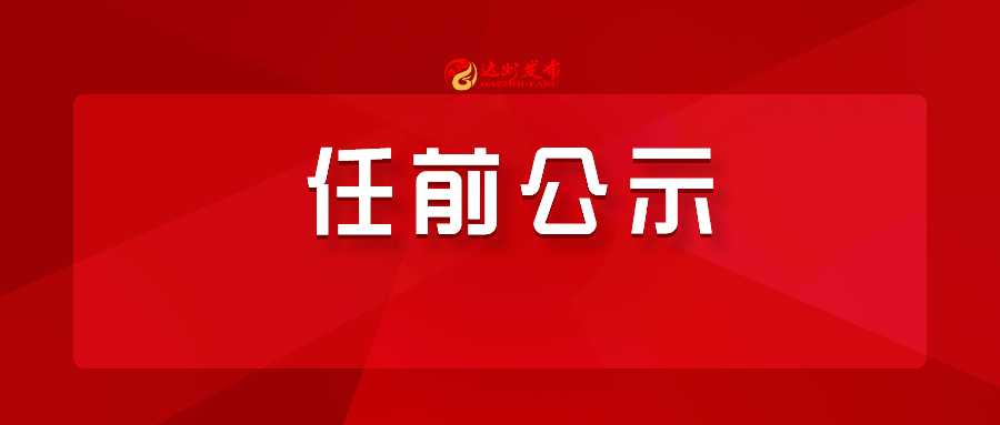 任前公示达州1名同志拟任正县级领导职务
