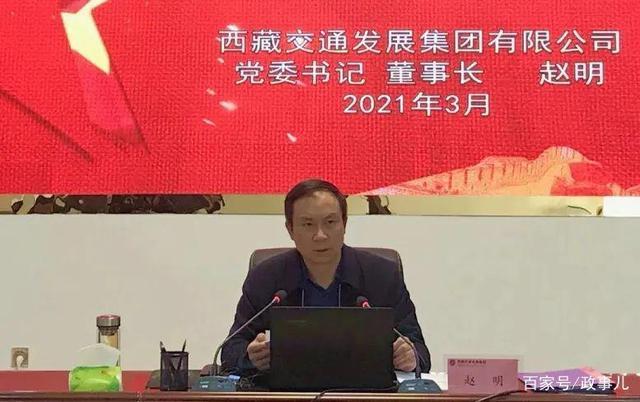 西藏交通发展集团有限公司原党委书记,董事长赵明被"双开"