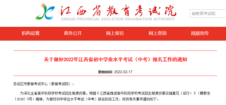 最新发布刚刚江西省教育考试院发布2022年中考报名工作的通知