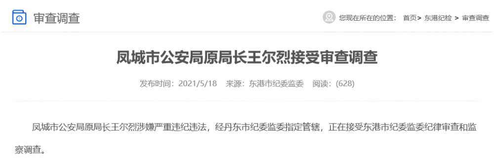 凤城市公安局原局长王尔烈涉嫌严重违纪违法,经丹东市纪委监委指定