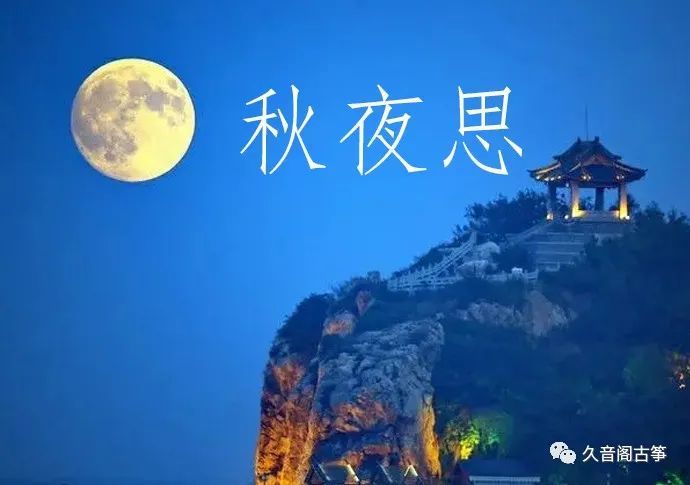 古筝老师的曲谱笔记秋夜思