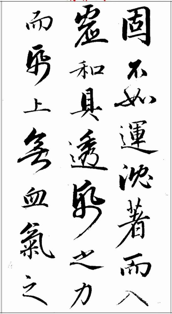 223年前的清代绝笔行书欣赏珍贵无比让人陶醉行云流水真书法