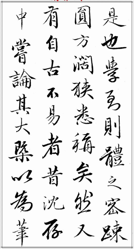 223年前的清代绝笔行书欣赏珍贵无比让人陶醉行云流水真书法