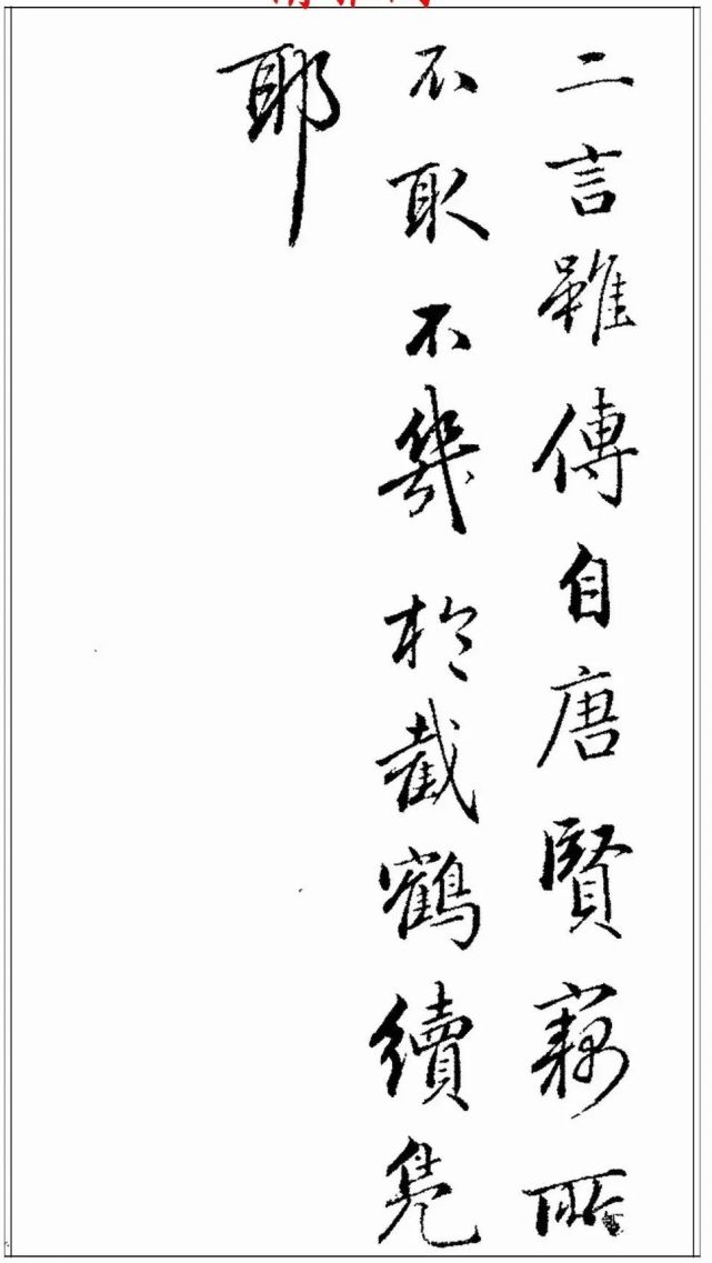 223年前的清代绝笔行书欣赏,珍贵无比让人陶醉,行云真