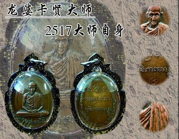 龙婆卡贤2517大师自身