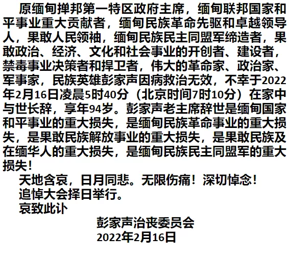 被称为果敢王的缅甸著名华人领袖彭家声去世