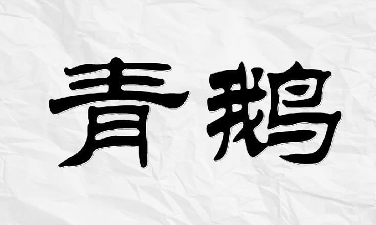 宰相因写青鹅二字被问斩文武百官不解武则天把字拆开看