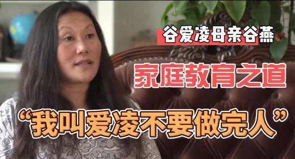 谷燕对女儿谷爱凌的优秀毫不意外即使她一无是处仍有自己托着