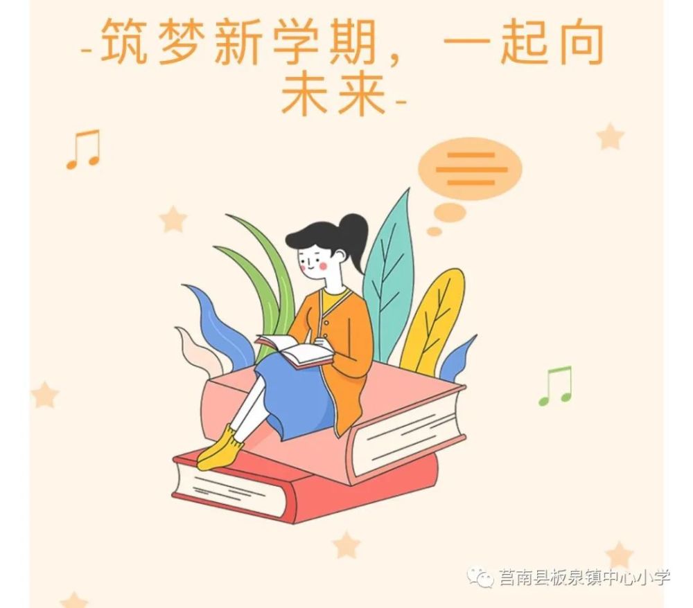 板泉中小学区动态筑梦新学期一起向未来莒南县板泉镇坊庄小学春季开学