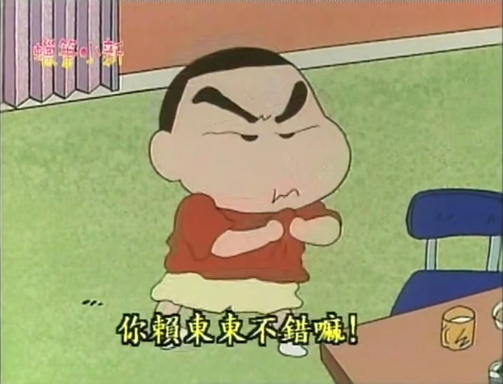 看过蜡笔小新的朋友们都知道"你赖东东不错嘛"这个梗,简直让人捧腹