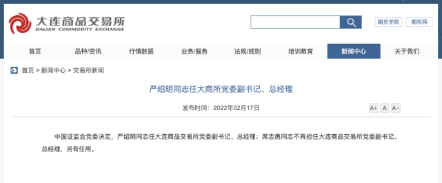 严绍明任大商所党委副书记,总经理