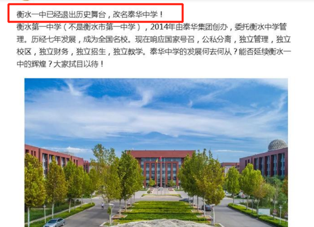 衡水一中更名为"泰华中学?网友设想如果是真,学费将再上涨?