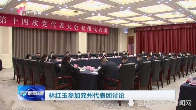 聚焦党代会 林红玉参加兖州代表团讨论济宁新闻网讯(记者 马文洋)2