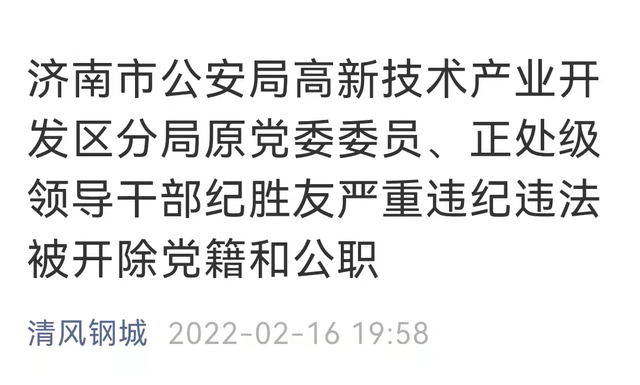 高新技术产业开发区分局原党委委员,正处级领导干部纪胜友严重违纪