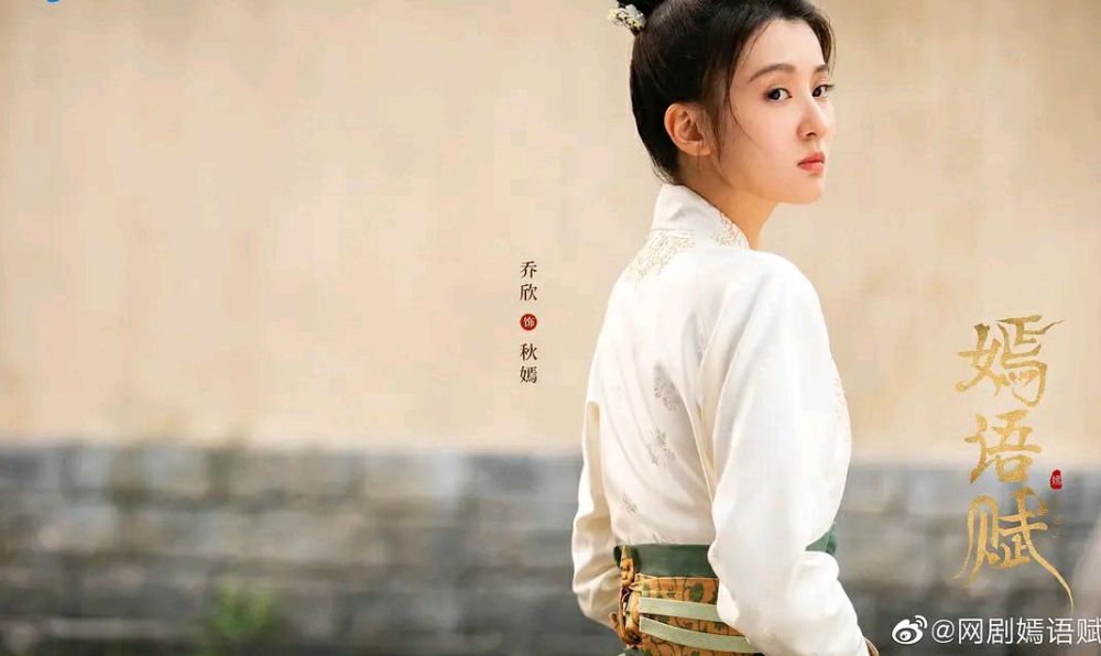 嫣语赋中活得最幸福的不是女主秋嫣而是她