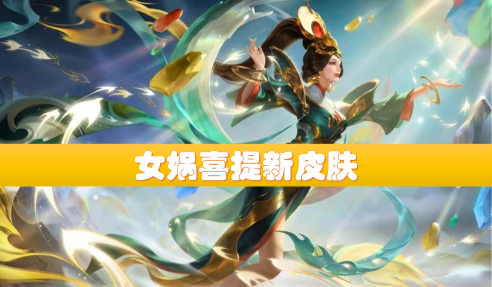 女娲这个皮肤回归到了女娲角色本身:女娲身披碧绿色衣衫,身边被五彩石