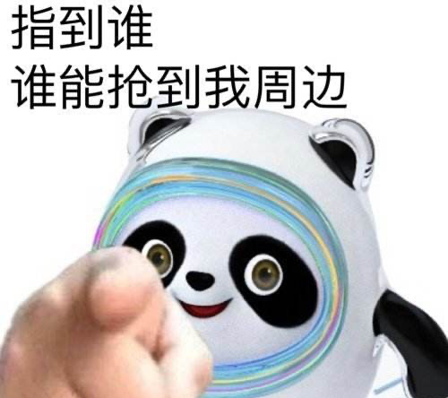如今,冰墩墩在社交软件平台被制作成各种表情包被全民性使用,传播,抖