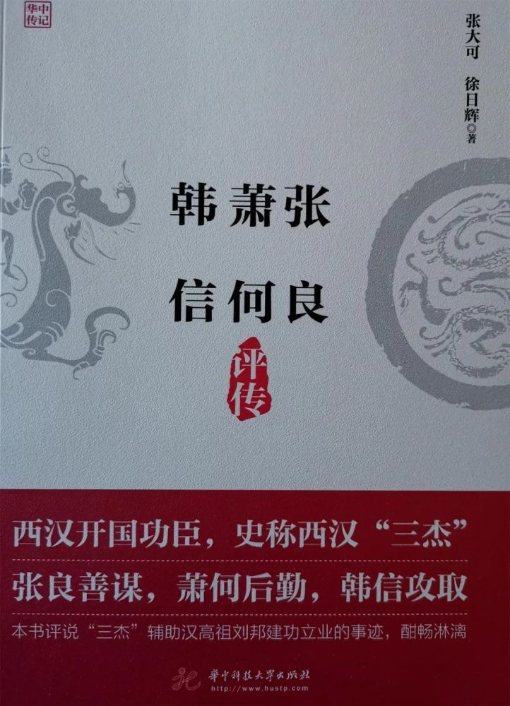 研讨张大可,徐日辉著《韩信萧何张良评传(华中科技大学出版社)时间