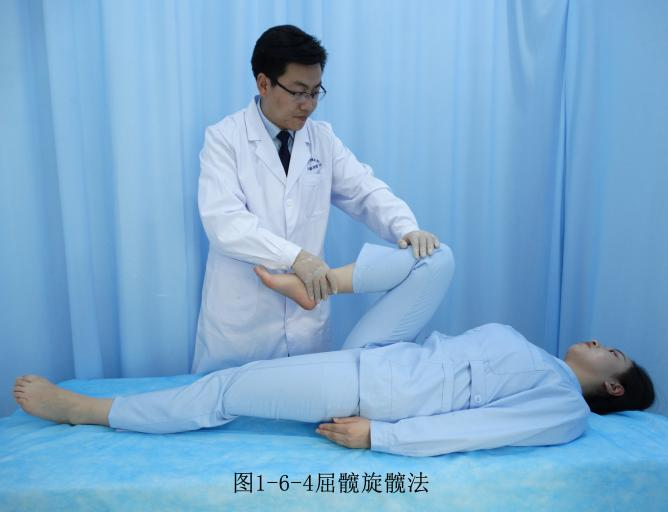 术者立于患侧,一手握住患侧踝关节,一手握于患者膝关节,屈膝屈髋,使患