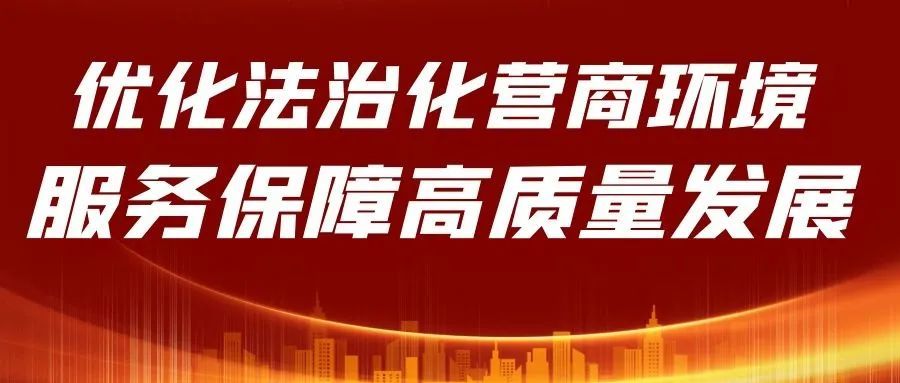 内蒙古高院和自治区工商联联合召开优化法治化营商环境服务保障民营