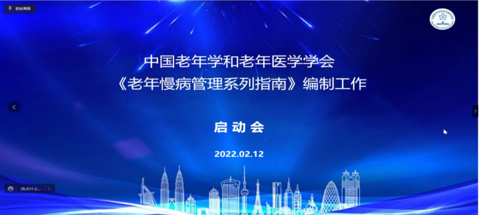 学会资讯中国老年学和老年医学学会老年慢病管理系列指南编制工作启动