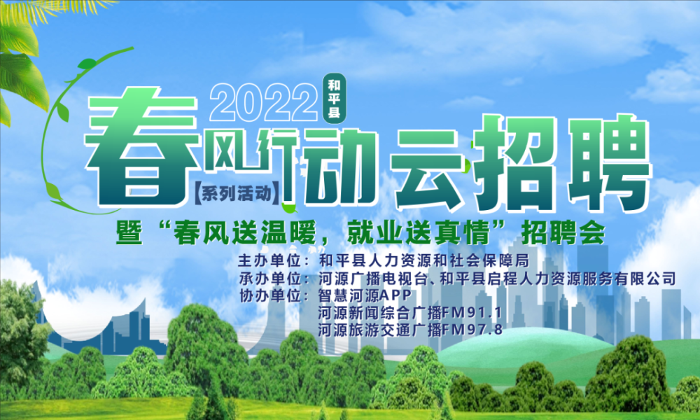 转扩丨2022春风行动云招聘和平县专场21日直播