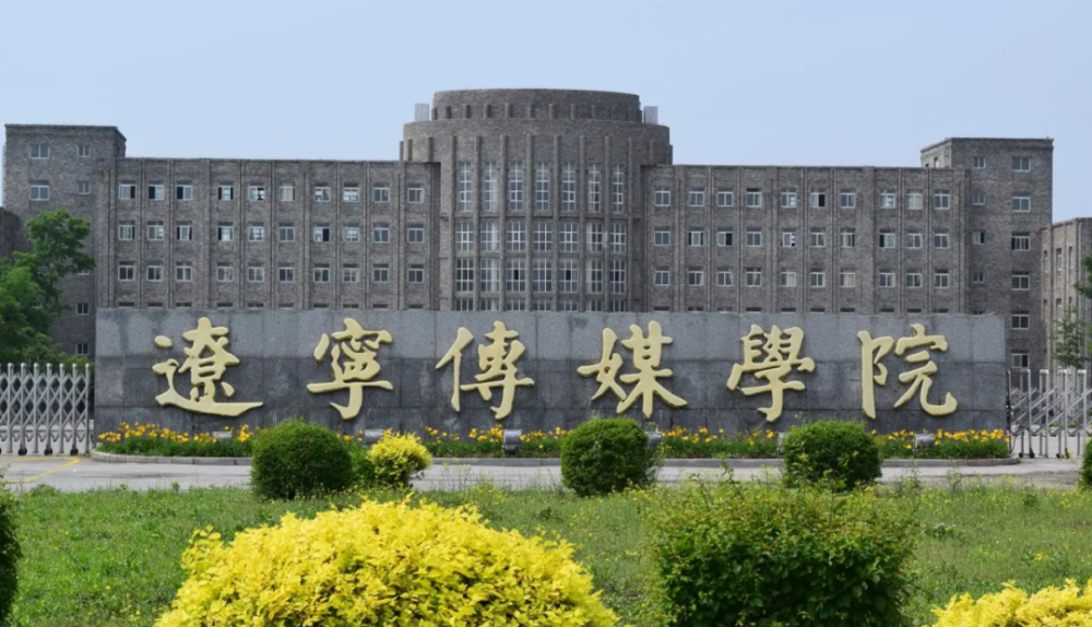 辽宁传媒学院2022年2月16日南京艺术学院招生办公室特此公告.