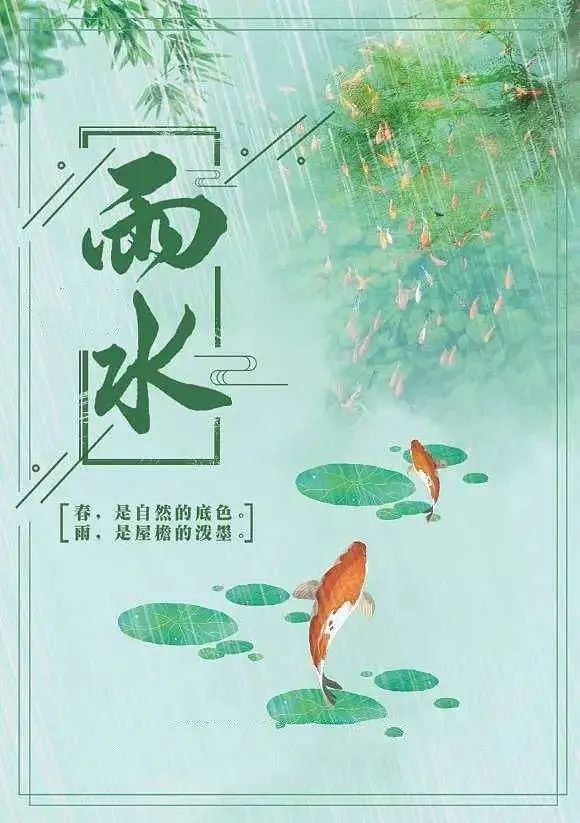 雨水气节到天越来越暖雨越来越多早上好