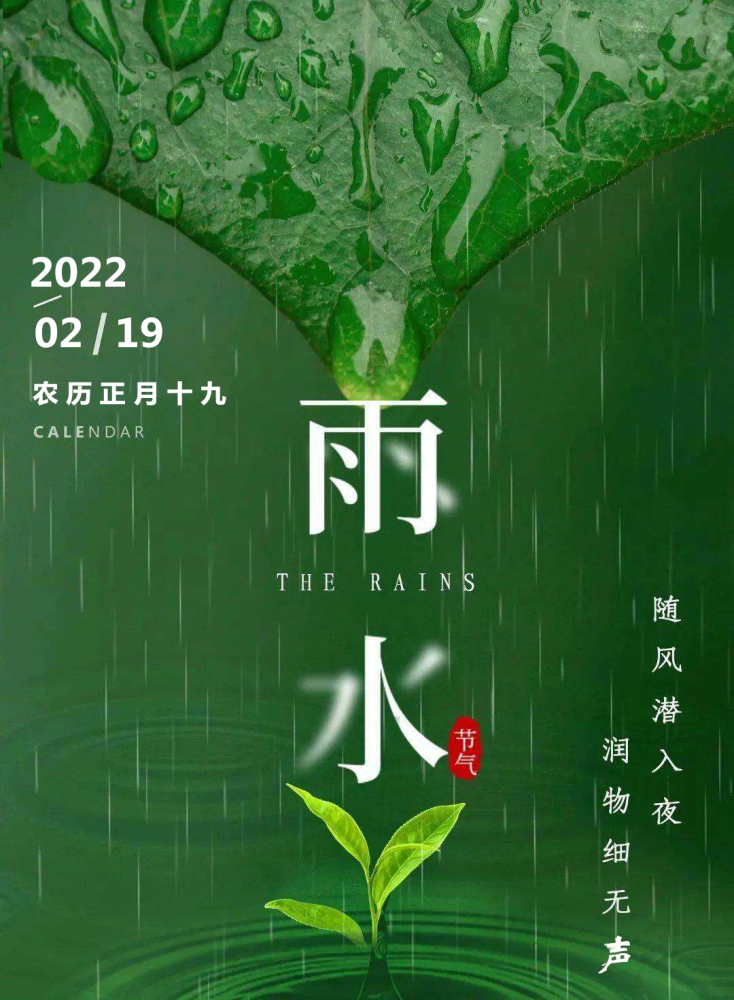 二十四节气今日雨水万物萌动春将至