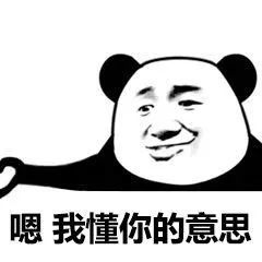 熊猫头表情包你懂我的意思吧