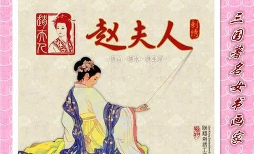 第一位女画家——赵夫人赵夫人,河南人,丞相赵达妹(《三国志》里称