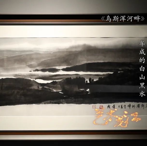 艺术龙江牟成的白山黑水