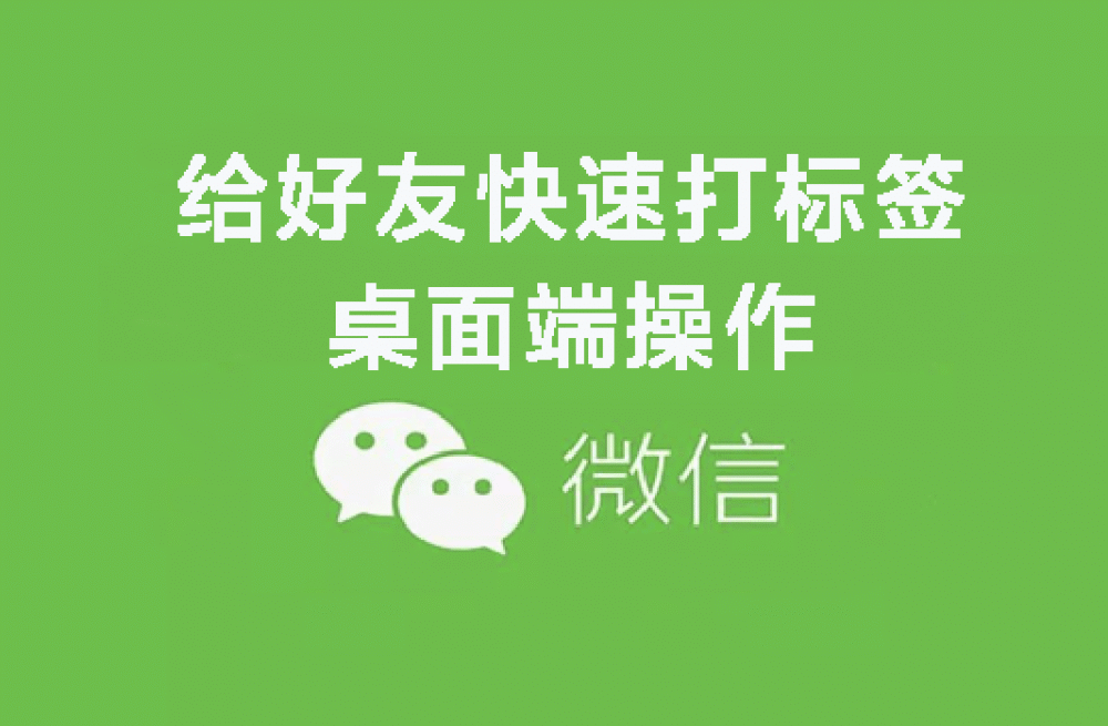 如何批量给5000微信好友打好标签