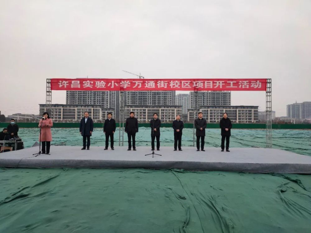 许昌实验小学万通街校区项目开工仪式在示范区举行