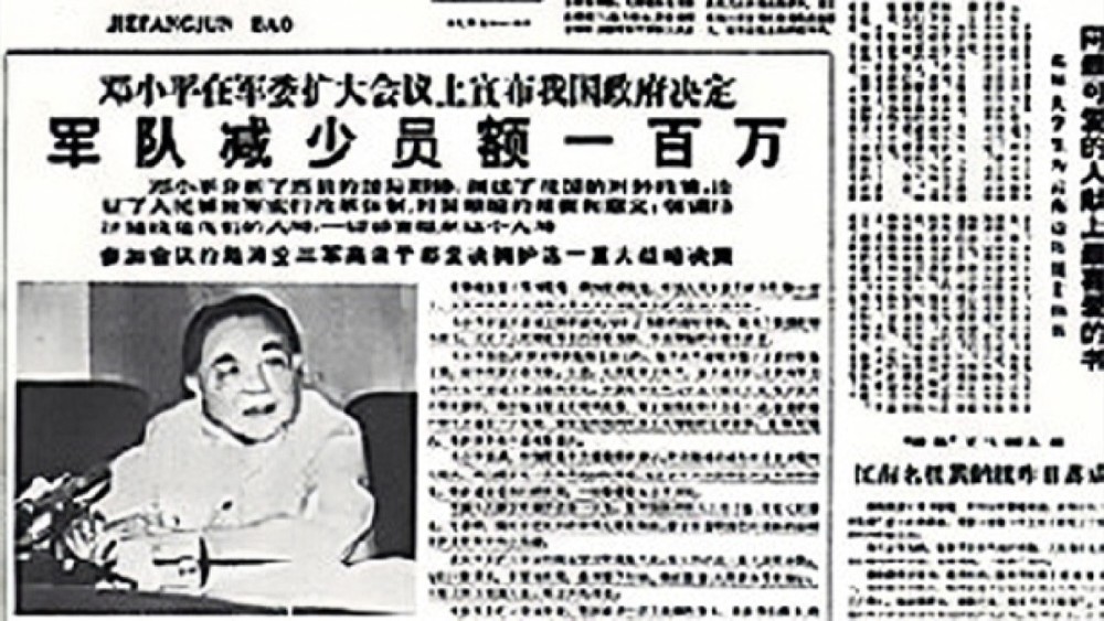 1985年百万大裁军执行时遇到困难邓公头头不通调头头