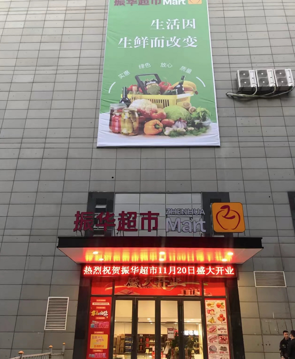 振华超市青岛一门店停止营业