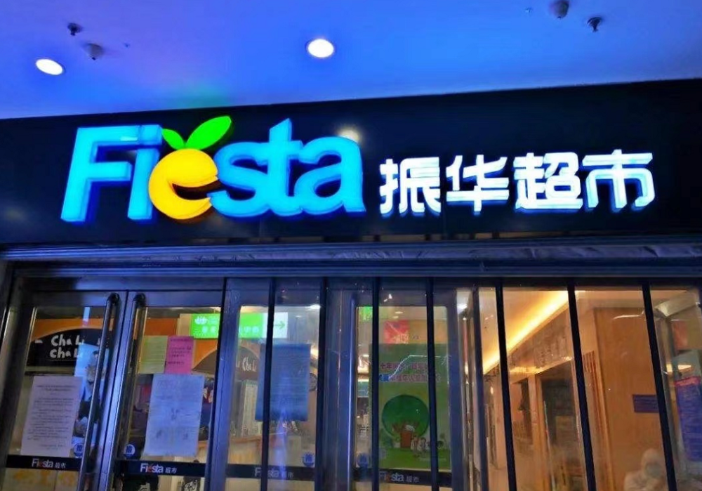 振华超市青岛一门店停止营业