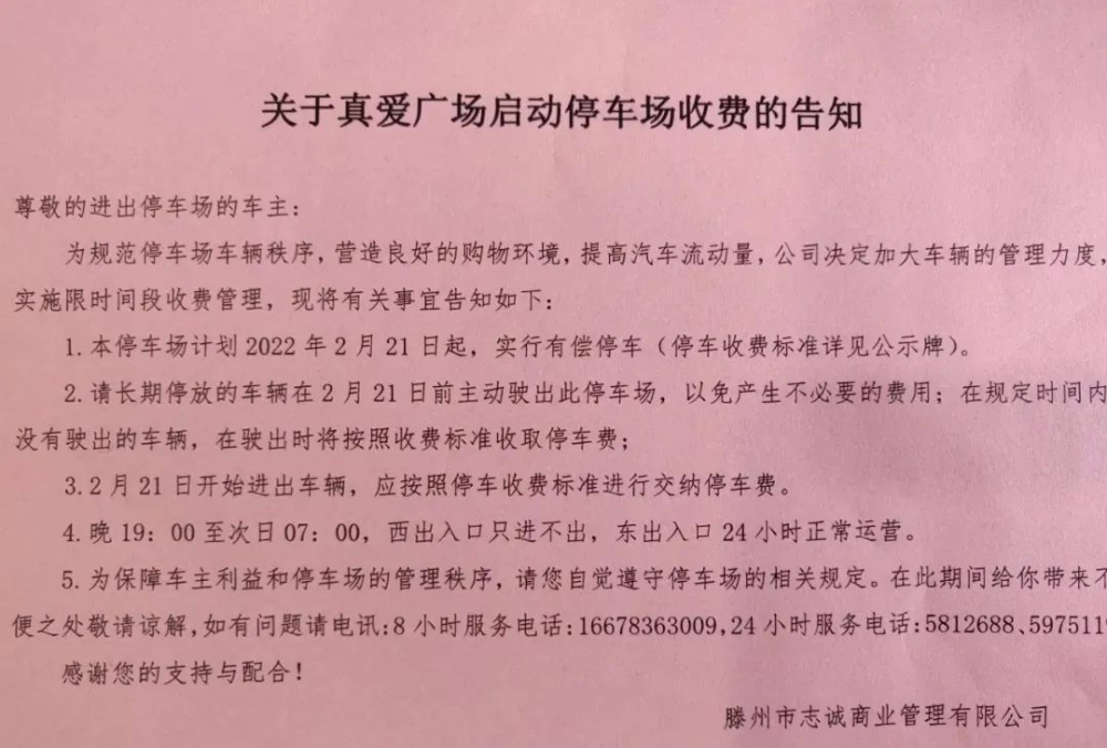 滕州公告真爱广场地下停车场即将收费