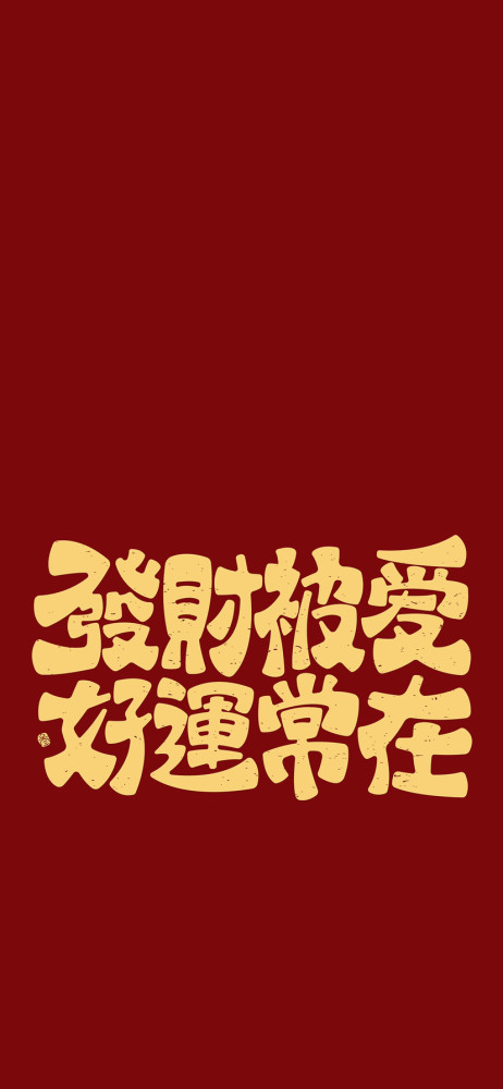 壁纸发财被爱好运常在