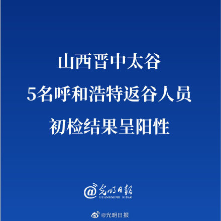 山西太谷5名呼和浩特返谷人员初检结果为阳性「疫情防控期间」