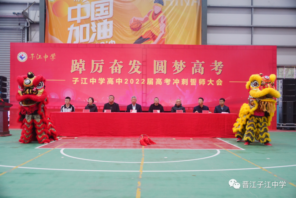 踔厉奋发圆梦高考子江中学举行高中2022届高考冲刺誓师大会