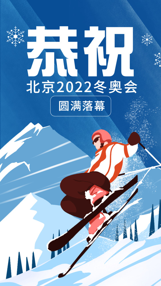 恭祝北京冬奥会闭幕闭幕海报来一波自取哦